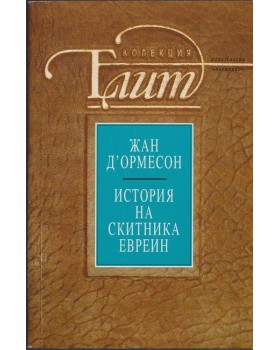 История на скитника евреин