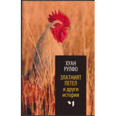 Златният петел и други истории