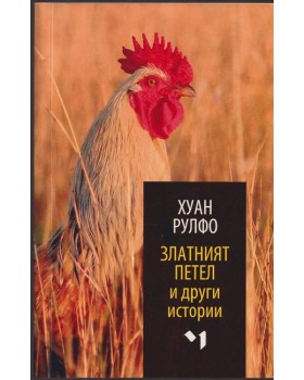 Златният петел и други истории
