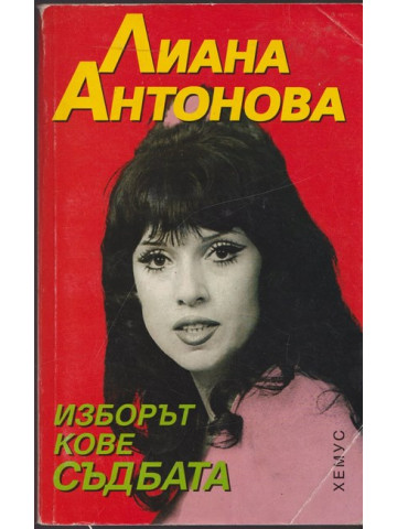 Изборът кове съдбата