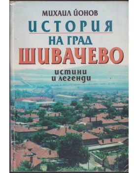 История на град Шивачево