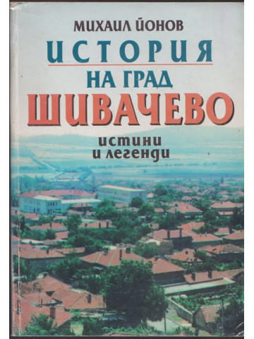 История на град Шивачево История на град Шивачево