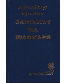 Замъкът на шапкаря Замъкът на шапкаря