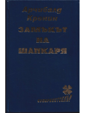 Замъкът на шапкаря Замъкът на шапкаря