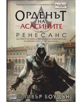 Орденът на асасините. Книга 1: Ренесанс Орденът на асасините. Книга 1: Ренесанс