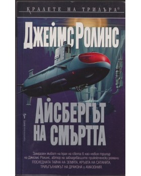 Айсбергът на смъртта Айсбергът на смъртта