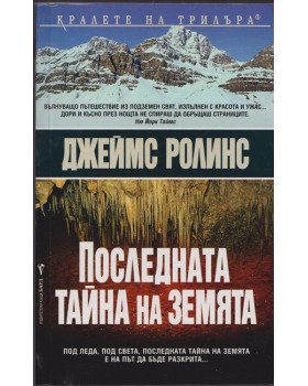 Последната тайна на Земята Последната тайна на Земята