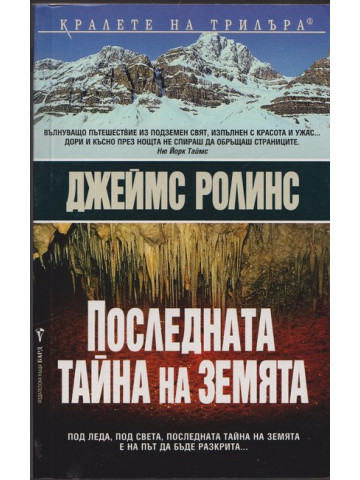 Последната тайна на Земята