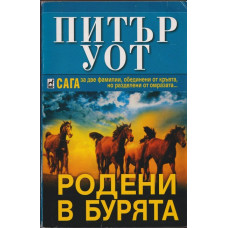 Родени в бурята