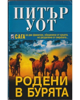 Родени в бурята Родени в бурята
