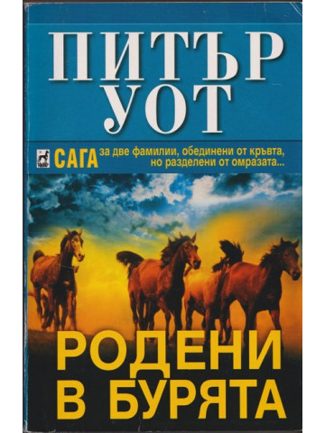 Родени в бурята