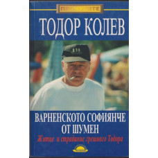 Варненското софиянче от Шумен Варненското софиянче от Шумен