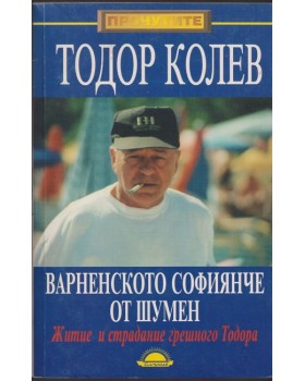 Варненското софиянче от Шумен Варненското софиянче от Шумен