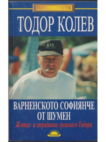 Варненското софиянче от Шумен Варненското софиянче от Шумен