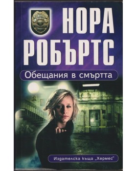 Обещания в смъртта