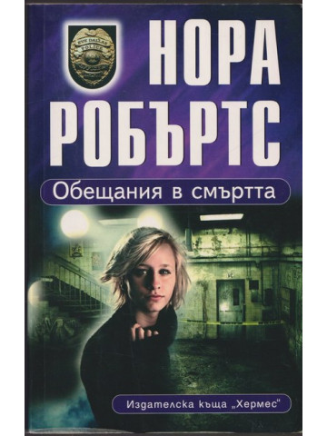 Обещания в смъртта