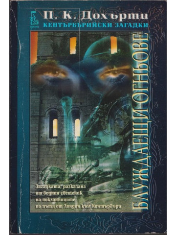 Кентърбърийски загадки: Блуждаещи огньове