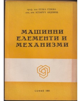Машинни елементи и механизми