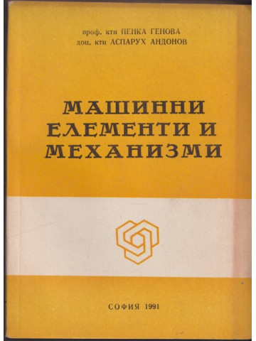 Машинни елементи и механизми