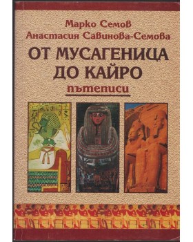 От Мусагеница до Кайро От Мусагеница до Кайро