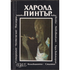 Стаята. Лека болка. Колекцията. Любовникът. Гости на чай. Сутеренът. Гара Виктория. Последна чашка