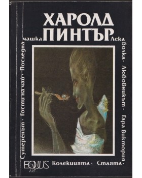 Стаята. Лека болка. Колекцията. Любовникът. Гости на чай. Сутеренът. Гара Виктория. Последна чашка Стаята. Лека болка. Колекцията. Любовникът. Гости на чай. Сутеренът. Гара Виктория. Последна чашка