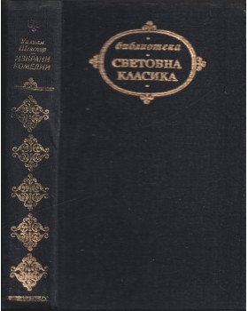 Избрани комедии Избрани комедии