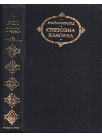 Избрани комедии