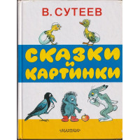 Сказки и картинки