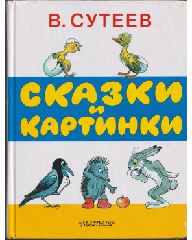 Сказки и картинки