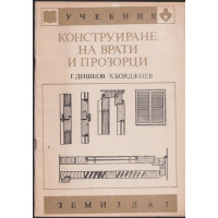 Конструиране на врати и прозорци