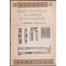 Конструиране на врати и прозорци