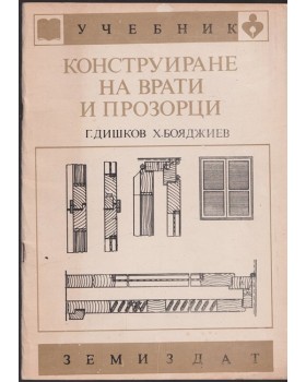 Конструиране на врати и прозорци Конструиране на врати и прозорци