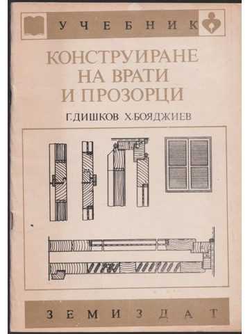 Конструиране на врати и прозорци