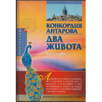 Два живота. Част 1
