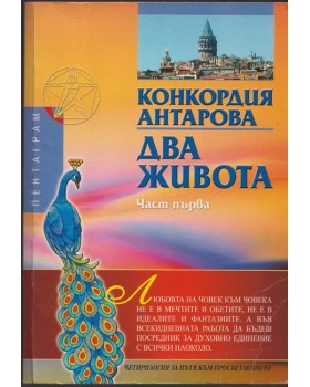 Два живота. Част 1