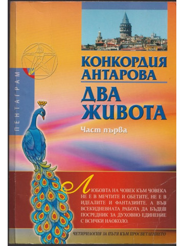 Два живота. Част 1