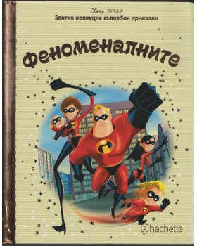 Златна колекция вълшебни приказки: Феноменалните