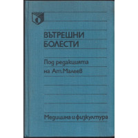 Вътрешни болести