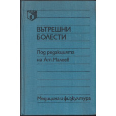 Вътрешни болести