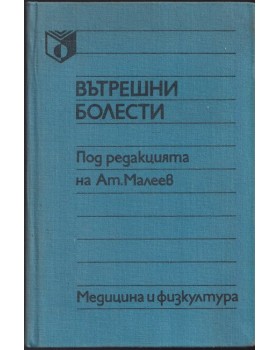 Вътрешни болести