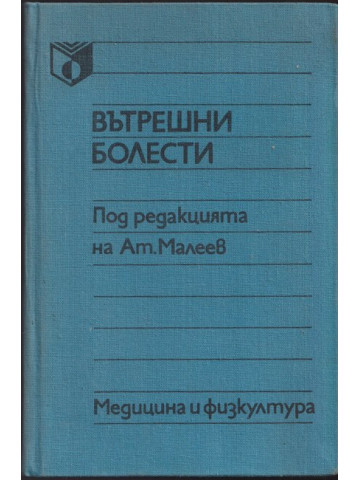 Вътрешни болести