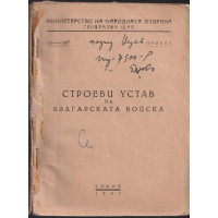 Строеви устав на Българската войска