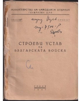 Строеви устав на Българската войска Строеви устав на Българската войска