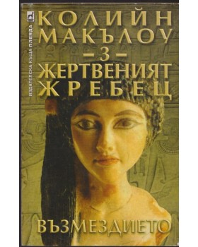 Жертвеният жребец. Книга 3: Възмездието