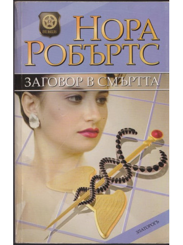 Заговор в смъртта