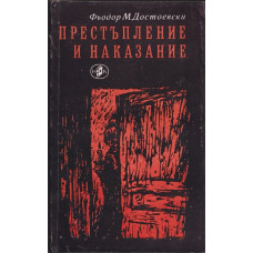 Престъпление и наказание Престъпление и наказание