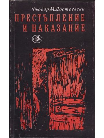 Престъпление и наказание Престъпление и наказание