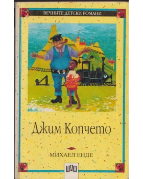 Джим Копчето