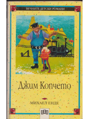 Джим Копчето Джим Копчето